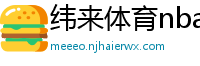 纬来体育nba直播